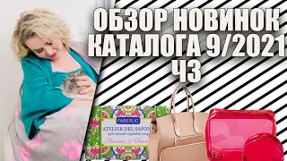 ОБЗОР НОВИНОК КАТАЛОГА 9/2021 Ч3 И ОБЫЧНЫЙ ЗАКАЗ: Atelier del Sapone, новые сумки и другое!