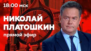 ПАДЕНИЕ ВЕРТОЛЕТА С ПРЕЗИДЕНТОМ ИРАНА: СБИЛИ?  Прямой эфир с Николаем Платошкиным | 20.05.24