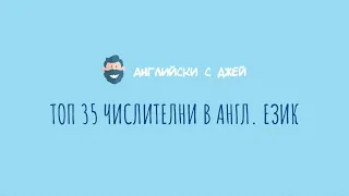 TOP 1000 ДУМИ В АНГЛИЙСКИЯ 2/10 (числителни)