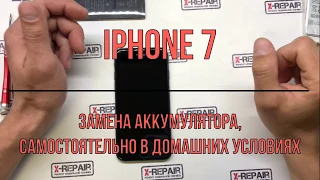 Замена Аккумулятора iPhone 7 | Меняем батарею айфона  7 | СЦ X Repair