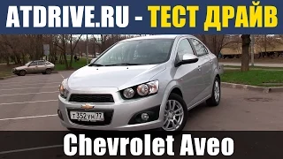 Chevrolet Aveo - Тест-драйв от ATDrive.ru