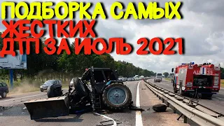 Подборка самых жутких ДТП за ИЮЛЬ 2021