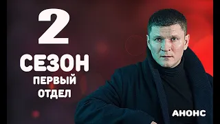 ПЕРВЫЙ ОТДЕЛ 2 СЕЗОН (21 серия) Дата выхода и анонс