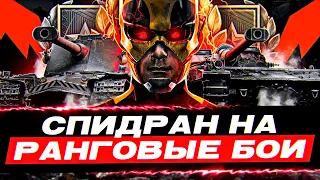 РАНГОВЫЕ БОИ 2022 - ТРЕТИЙ СЕЗОН? СПИДРАН за ОДИН ДЕНЬ!