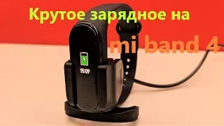 Xiaomi mi band 4 реально крутое решение с зарядкой!!!