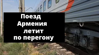 ЧАС НАЗАД! Пассажирский поезд Армения летит по перегону Норагавит-Масис. Passenger train in Armenia