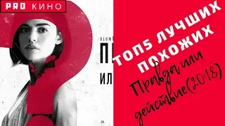 ТОП 5 лучшие фильмы похожие на Правда или действие 2018