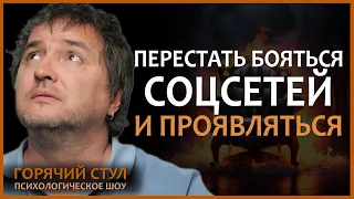 Как решиться вести инстаграм и смело проявляться в современном мире |открытая сессия с психологом