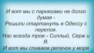 Слова песни Сява - Одесса