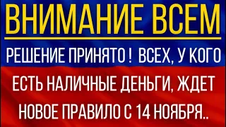 Решение принято!  ВСЕХ, у кого есть наличные деньги, ЖДЕТ новое правило с 14 ноября!