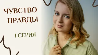 ЧУВСТВО ПРАВДЫ. 1 СЕРИЯ. Лучшие фильмы