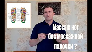 МАССАЖНАЯ ПАЛОЧКА - НЕОБХОДИМЫЙ ИНСТРУМЕНТ ДЛЯ МАССАЖА НОГ.