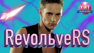 RevoЛЬveRS - Лучшие клипы