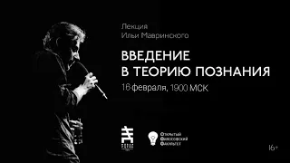 ОФФ | Илья Мавринский "Введение в теорию познания" - лекция 7