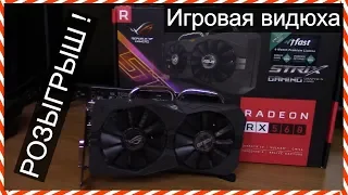 Radeon RX560 4GB - Гейминг за 12к? Тест и РОЗЫГРЫШ недорогой игровой видеокарты