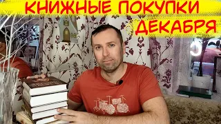 Декабрьские Книжные покупки Часть 2 book haul