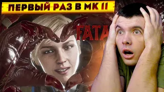 ПЕРВЫЙ РАЗ ИГРАЮ В MORTAL KOMBAT 11!