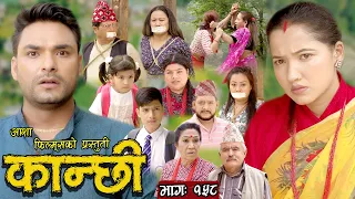 कान्छी भाग - १५८ || Kanchhi Epi -158 || Ashaa Khadka || Sukumaya || July 08/2023