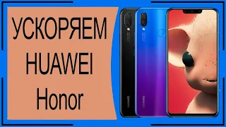 Как оптимизировать смартфон Huawei/Honor?