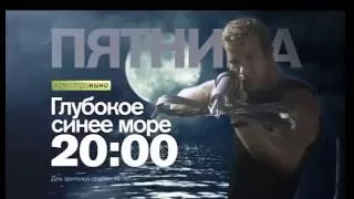 "Глубокое синее море" в пятницу 27 мая в 20:00 на РЕН ТВ