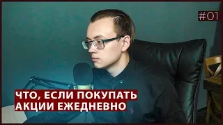 Что будет, если каждый день покупать акции? Финансовый эксперимент