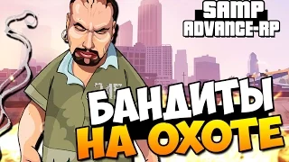 БАНДИТЫ НА ОХОТЕ! - SAMP (ADVANCE-RP)! #56