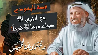 من أجمل ما ستسمع قصّة اليهودي مع النبي ﷺ ضحك منها ﷺ فرحاً! للشيخ د. عثمان الخميس