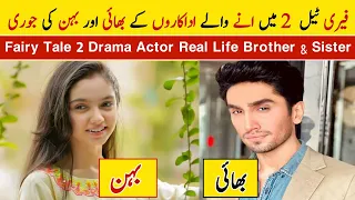 Fairy Tale 2 Drama Actors Real Life Brother Sister | Pakistani Actors Sisters | Hamza Sohail | Sehar