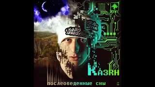 Казян (ОУ74 ) - Послеобеденные сны (альбом).