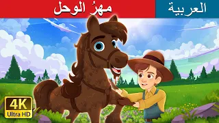 مهرُ الوحل | Mud Pony in Arabic  I @ArabianFairyTales
