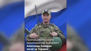 Журналист из Нижнекамска Александр Комаров погиб в зоне СВО