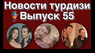 Новости турдизи  Выпуск 55