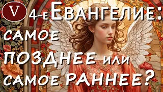 Когда было написано Евангелие от Иоанна?   [Авторство Евангелия от Иоанна, 5 из 27]