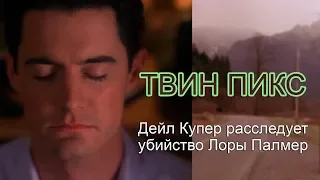 Твин Пикс | Дейл Купер ведет расследование