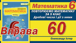 Істер Вправа 60. Математика 6 клас