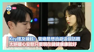 Key提及鐘鉉：曾總是想逃避這個話題 太妍暖心安慰只要現在健健康康就好｜SHINee、少女時代