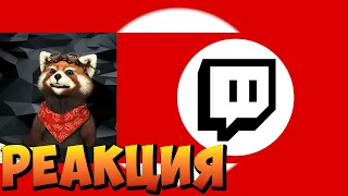 Толерантный Твич | Twitch | реакция RED Пандыч | @Kael47