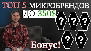 ТОП 5 Микробрендов до 350$