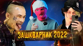 Рэп-итоги 2022 / Зашкварник года? / Моргенштерн, Самка, Soda Luv и др.