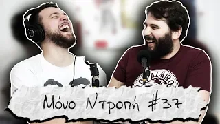 Γεράσμους στην Ισπανία - Μόνο Ντροπή #37 (Πάρης Ρούπος)