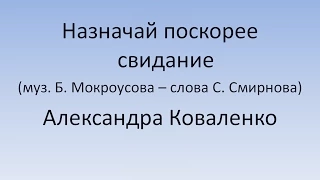 Александра Коваленко Назначай поскорее свидание