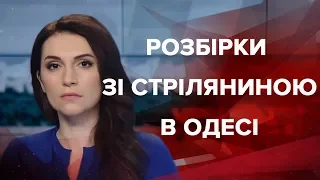 Випуск новин за 09:00: Розбірки зі стріляниною в Одесі