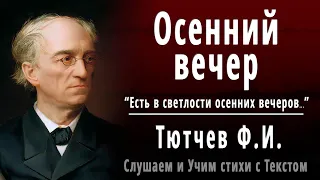 Ф.И. Тютчев "Осенний вечер" (Есть в светлости осенних вечеров) - Слушать и Учить аудио стихи