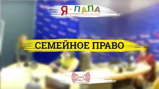 Семейное право. Кузнецова Елена Александровна. Радиопередача "Я-ПАПА"