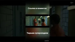 Тюрьма суперзлодеев 2022