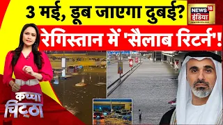 Kachcha Chitta: शारजाह में सन्न  कर देने वाला सैलाब! | Dubai Flood | News18 India