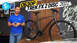 ГОРОДСКОЙ ВЕЛОСИПЕД TREK FX 2 DISC 2022. ОБЗОР