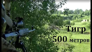 Тигр-01(тип СВД) стрельба на 500 метров