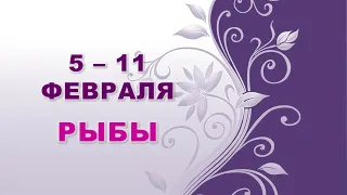 ♓ РЫБЫ. 🌸 С 5 по 11 ФЕВРАЛЯ 2024 г. ✨️ Таро-прогноз 🔔