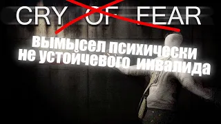 Cry of Fear - ОТЛИЧНЫЙ Хоррор, НЕЗАСЛУЖЕННО Забытый